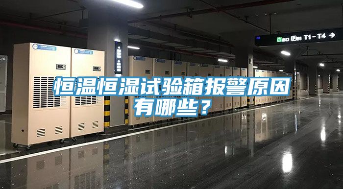 恒溫恒濕試驗箱報警原因有哪些？