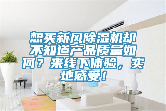 想買新風草莓污视频在线看卻不知道產品質量如何？來線下體驗，實地感受！