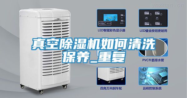 真空草莓污视频在线看如何清洗保養_重複