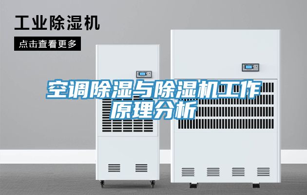 空調除濕與草莓污视频在线看工作原理分析