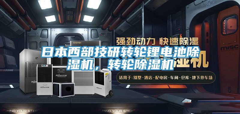 日本西部技研轉輪鋰電池草莓污视频在线看，轉輪草莓污视频在线看