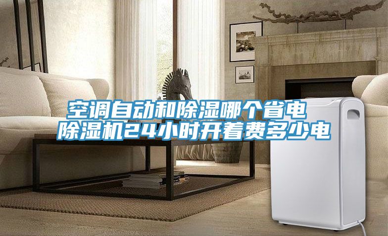 空調自動和除濕哪個省電 草莓污视频在线看24小時開著費多少電
