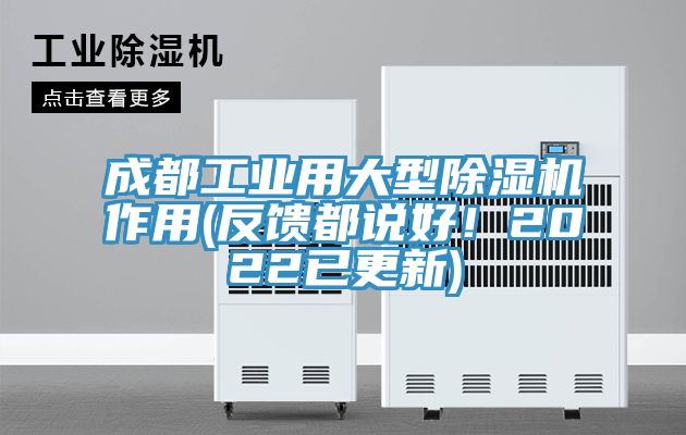 成都工業用大型草莓污视频在线看作用(反饋都說好！2022已更新)