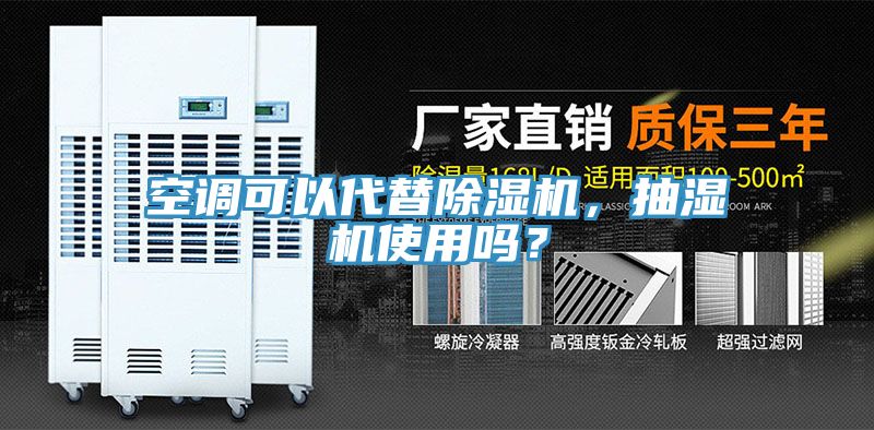 空調可以代替草莓污视频在线看，抽濕機使用嗎？