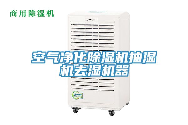 空氣淨化草莓污视频在线看抽濕機去濕機器