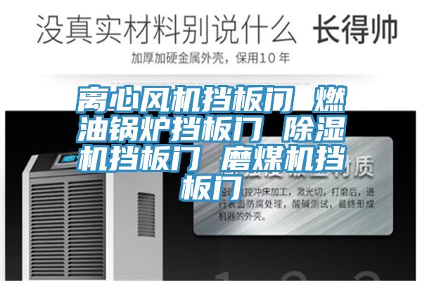 離心風機擋板門 燃油鍋爐擋板門 草莓污视频在线看擋板門 磨煤機擋板門