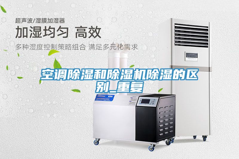 空調除濕和草莓污视频在线看除濕的區別_重複