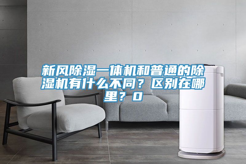 新風除濕一體機和普通的草莓污视频在线看有什麽不同？區別在哪裏？0