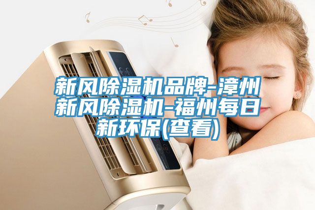 新風草莓污视频在线看品牌-漳州新風草莓污视频在线看-福州每日新環保(查看)