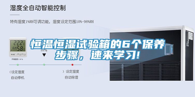 恒溫恒濕試驗箱的6個保養步驟，速來學習!
