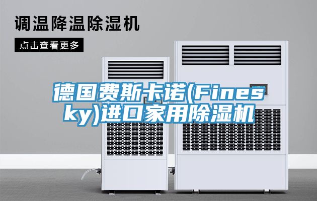 德國費斯卡諾(Finesky)進口家用草莓污视频在线看
