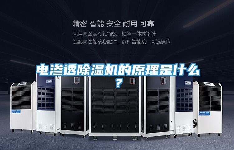 電滲透草莓污视频在线看的原理是什麽？