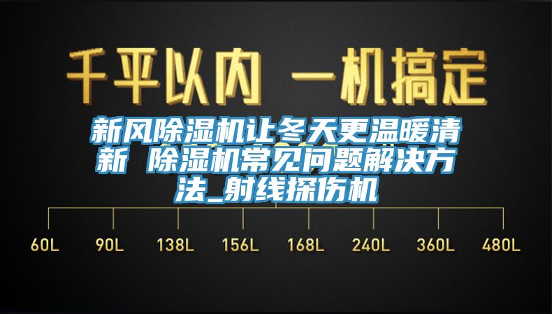 新風草莓污视频在线看讓冬天更溫暖清新 草莓污视频在线看常見問題解決方法_射線探傷機