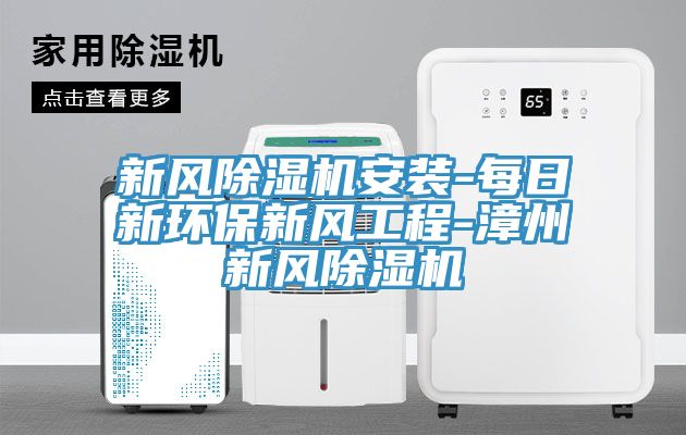 新風草莓污视频在线看安裝-每日新環保新風工程-漳州新風草莓污视频在线看
