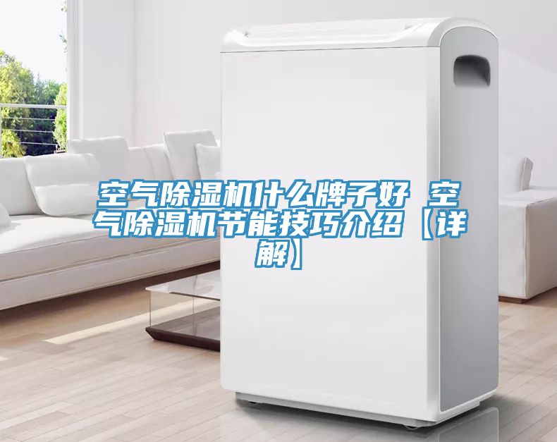 空氣草莓污视频在线看什麽牌子好 空氣草莓污视频在线看節能技巧介紹【詳解】