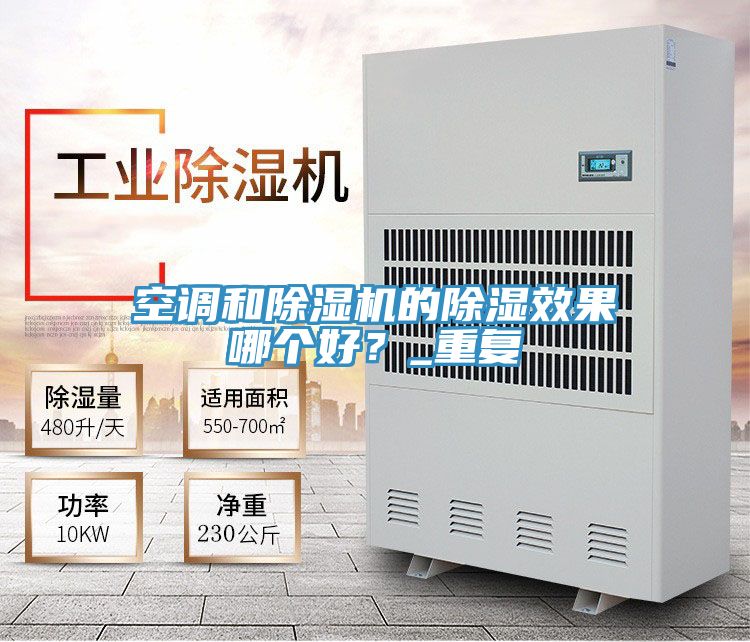 空調和草莓污视频在线看的除濕效果哪個好？_重複