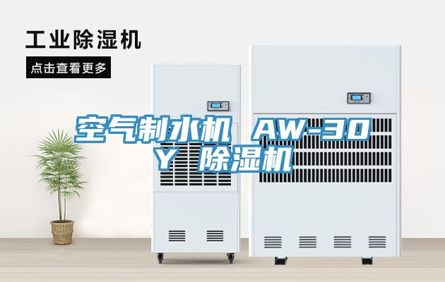 空氣製水機 AW-30Y 草莓污视频在线看