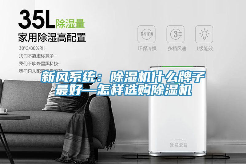 新風係統：草莓污视频在线看什麽牌子最好—怎樣選購草莓污视频在线看