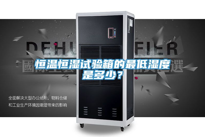 恒溫恒濕試驗箱的最低濕度是多少？