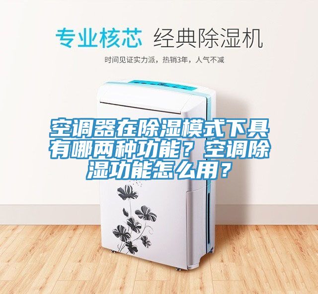 空調器在除濕模式下具有哪兩種功能？空調除濕功能怎麽用？