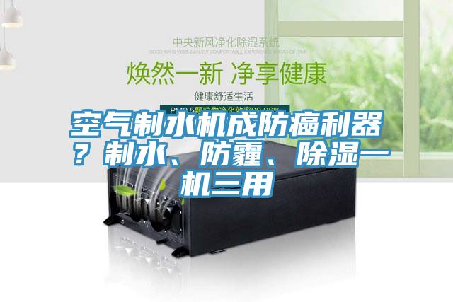 空氣製水機成防癌利器？製水、防霾、除濕一機三用