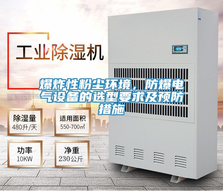 爆炸性粉塵環境，防爆電氣設備的選型要求及預防措施