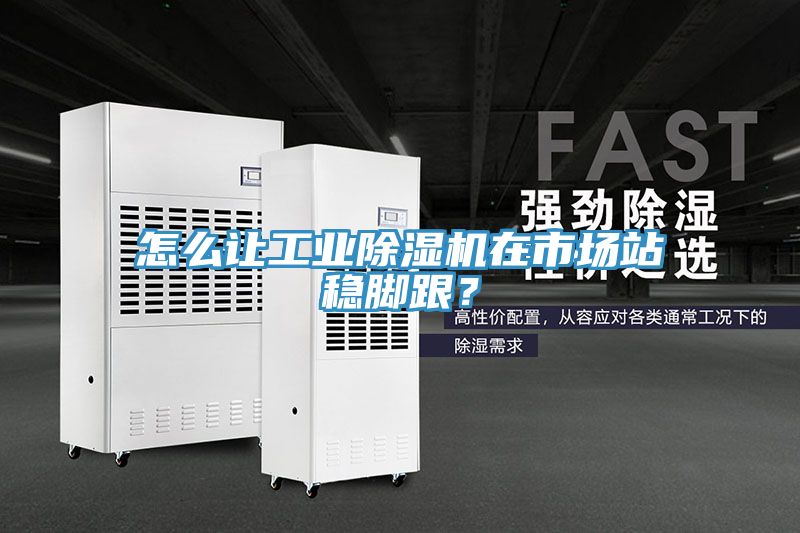 怎麽讓工業草莓污视频在线看在市場站穩腳跟？