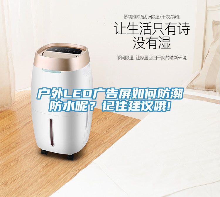 戶外LED廣告屏如何防潮防水呢？記住建議哦!