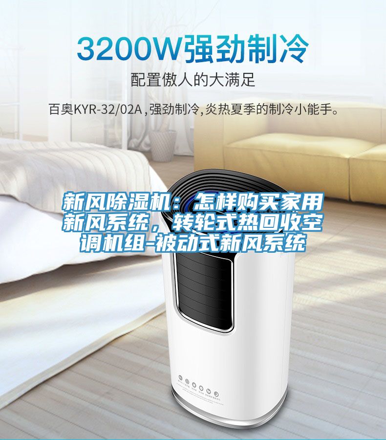 新風草莓污视频在线看：怎樣購買家用新風係統，轉輪式熱回收空調機組-被動式新風係統