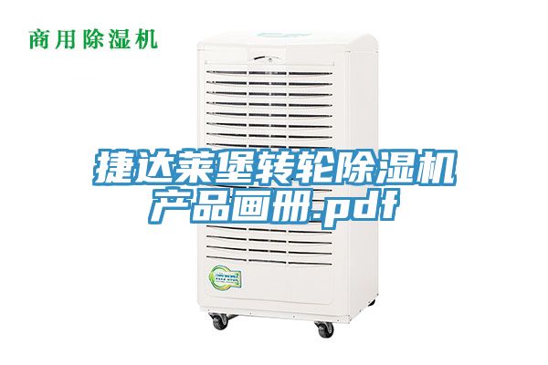 捷達萊堡轉輪草莓污视频在线看產品畫冊.pdf