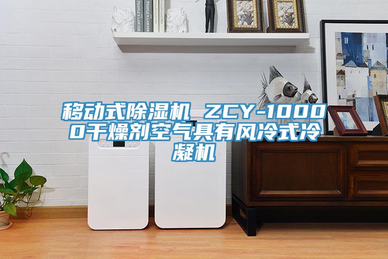 移動式草莓污视频在线看 ZCY-10000幹燥劑空氣具有風冷式冷凝機