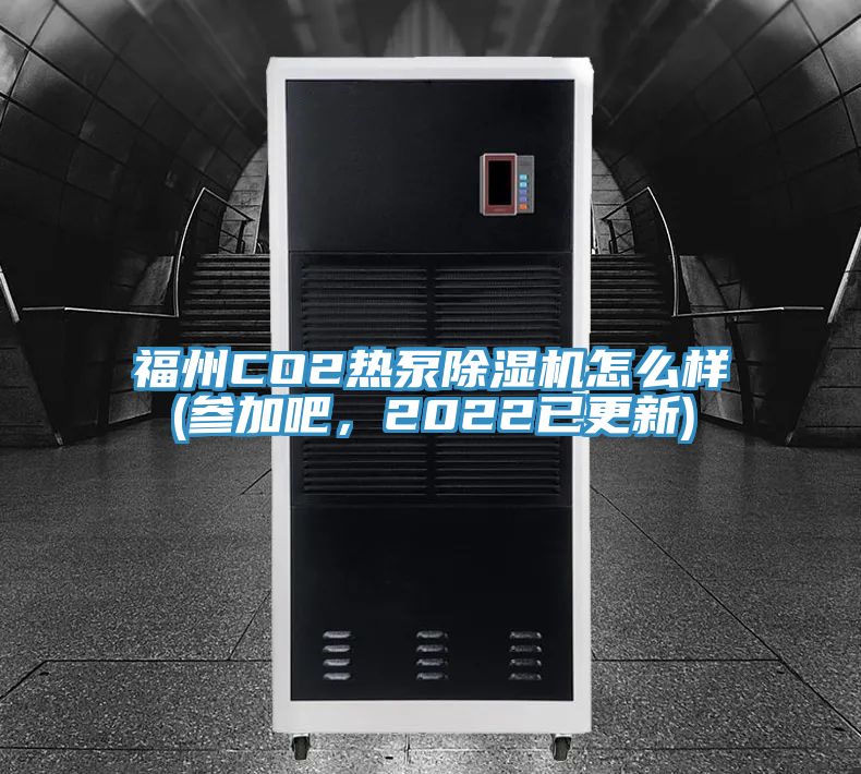 福州CO2熱泵草莓污视频在线看怎麽樣(參加吧，2022已更新)