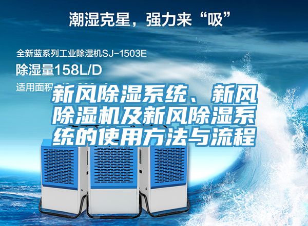 新風除濕係統、新風草莓污视频在线看及新風除濕係統的使用方法與流程