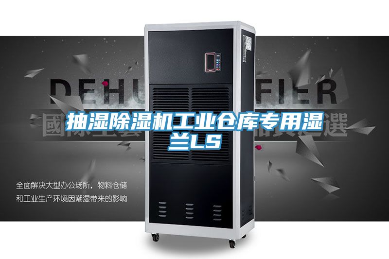 抽濕草莓污视频在线看工業倉庫專用濕蘭LS