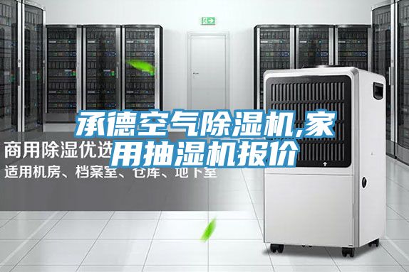 承德空氣草莓污视频在线看,家用抽濕機報價