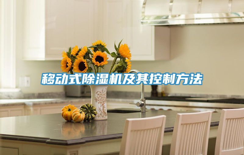 移動式草莓污视频在线看及其控製方法