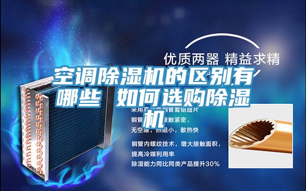 空調草莓污视频在线看的區別有哪些 如何選購草莓污视频在线看