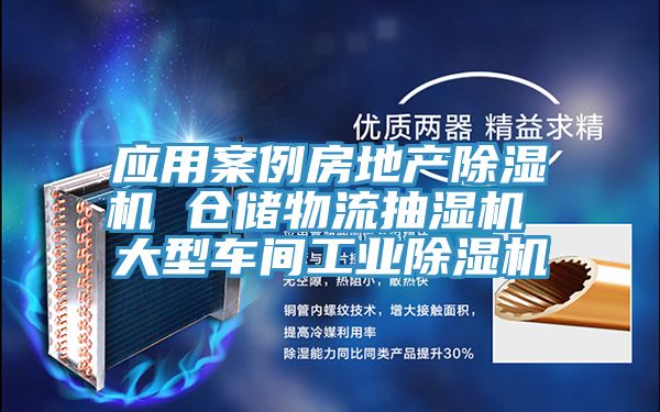 應用案例房地產草莓污视频在线看 倉儲物流抽濕機 大型車間工業草莓污视频在线看