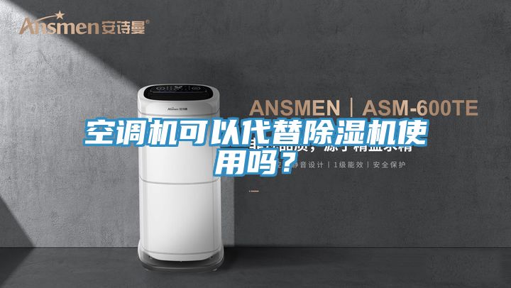 空調機可以代替草莓污视频在线看使用嗎？