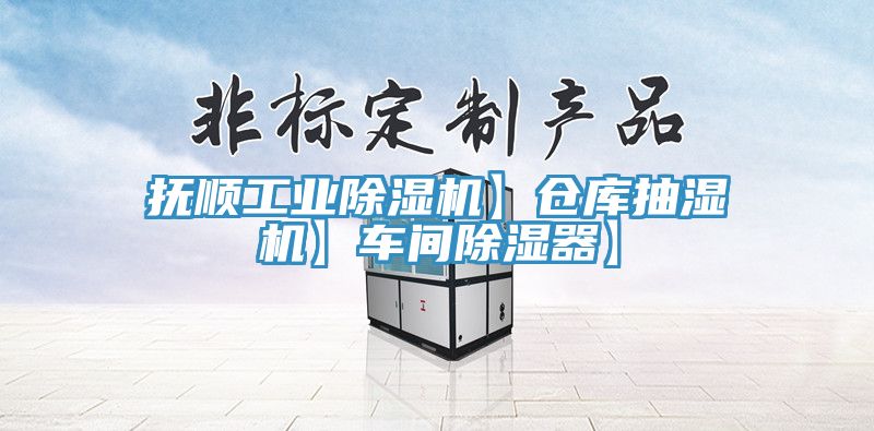 撫順工業草莓污视频在线看】倉庫抽濕機】車間除濕器】