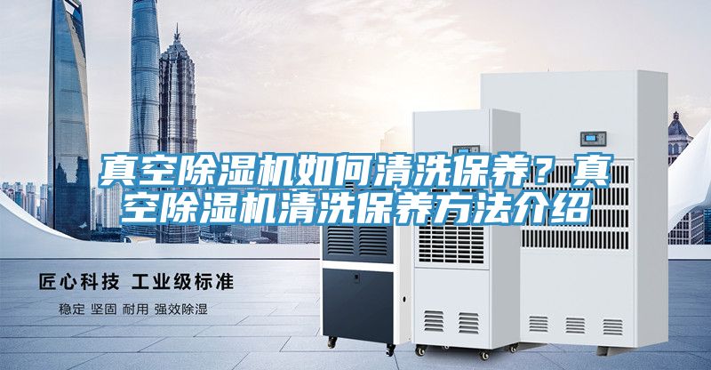 真空草莓污视频在线看如何清洗保養？真空草莓污视频在线看清洗保養方法介紹