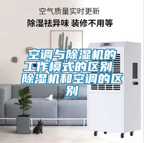 空調與草莓污视频在线看的工作模式的區別 草莓污视频在线看和空調的區別
