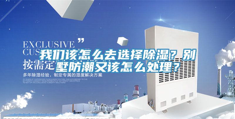 草莓视频性福宝該怎麽去選擇除濕？別墅防潮又該怎麽處理？