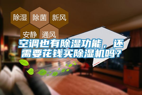 空調也有除濕功能，還需要花錢買草莓污视频在线看嗎？