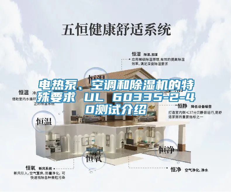 電熱泵、空調和草莓污视频在线看的特殊要求 UL 60335-2-40測試介紹