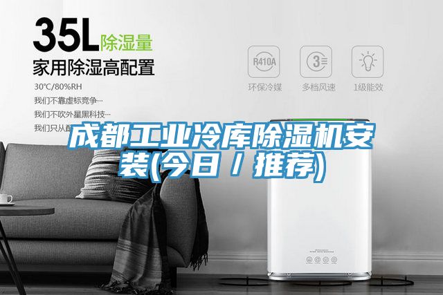 成都工業冷庫草莓污视频在线看安裝(今日／推薦)