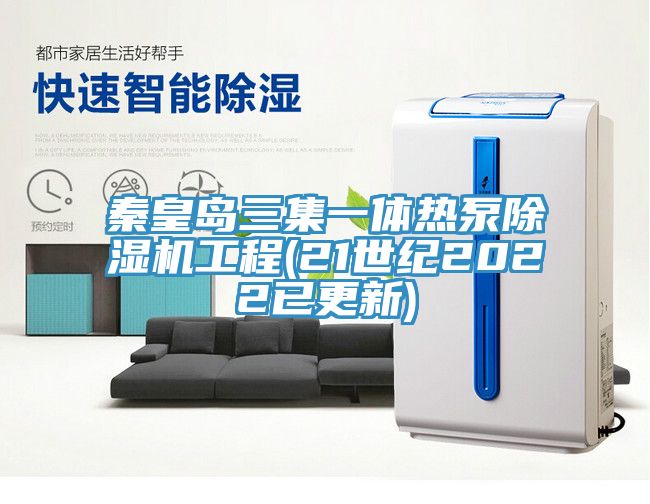 秦皇島三集一體熱泵草莓污视频在线看工程(21世紀2022已更新)