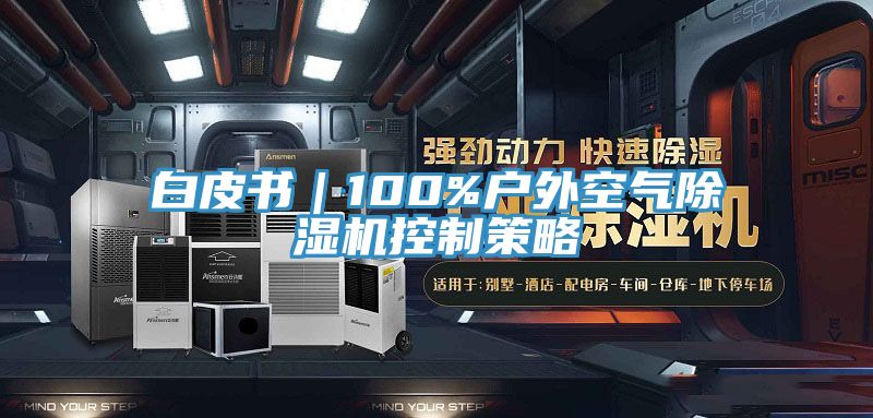 白皮書｜100%戶外空氣草莓污视频在线看控製策略