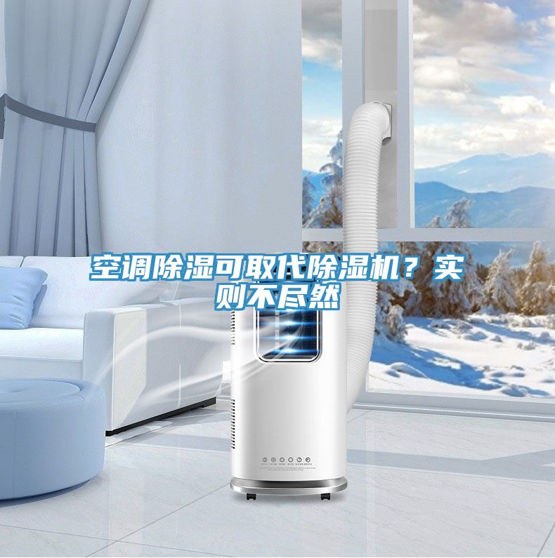 空調除濕可取代草莓污视频在线看？實則不盡然