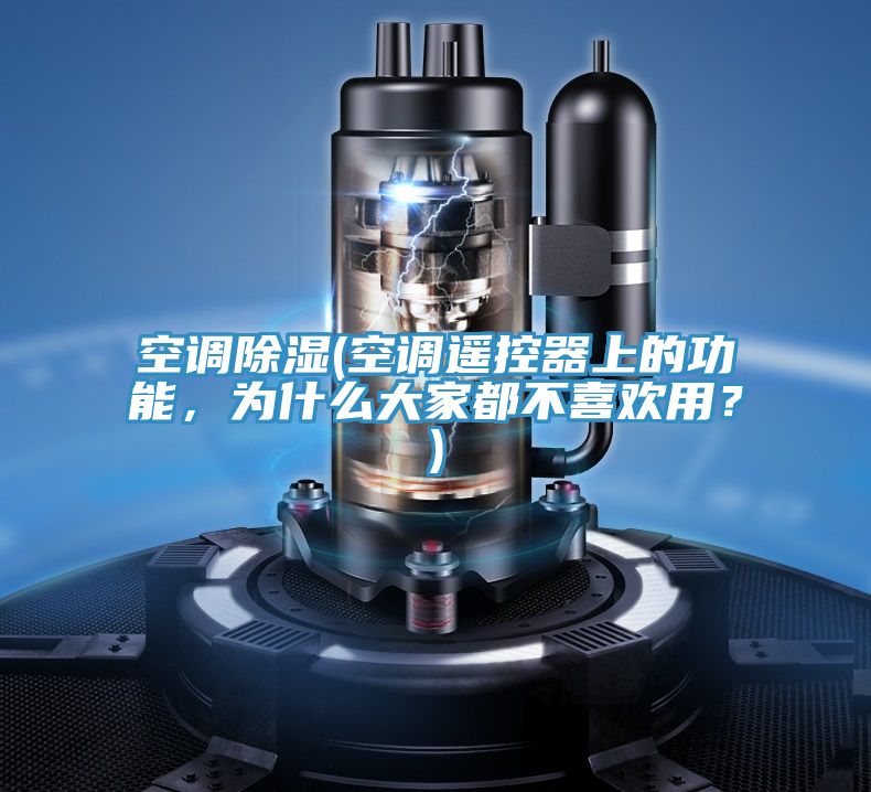 空調除濕(空調遙控器上的功能，為什麽大家都不喜歡用？)
